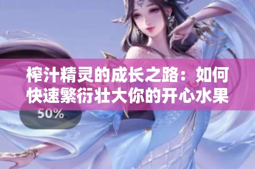 榨汁精靈的成長之路：如何快速繁衍壯大你的開心水果家族