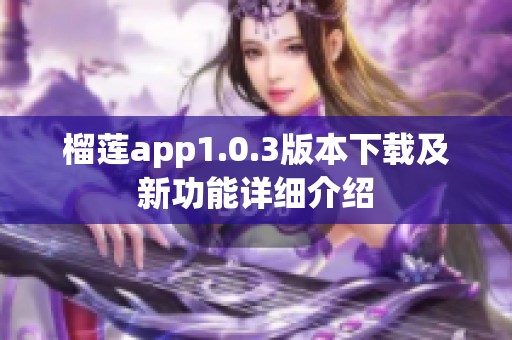 榴蓮app1.0.3版本下載及新功能詳細(xì)介紹