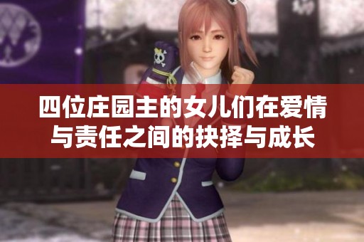 四位莊園主的女兒們?cè)趷矍榕c責(zé)任之間的抉擇與成長(zhǎng)
