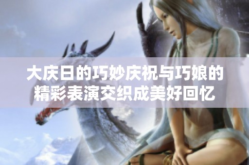 大慶日的巧妙慶祝與巧娘的精彩表演交織成美好回憶