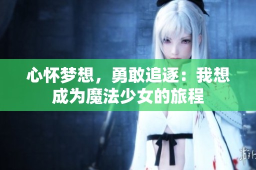 心懷夢(mèng)想，勇敢追逐：我想成為魔法少女的旅程