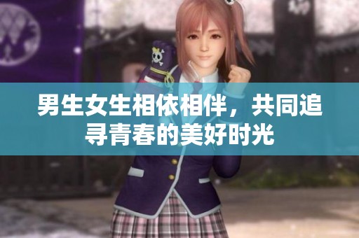 男生女生相依相伴，共同追尋青春的美好時(shí)光