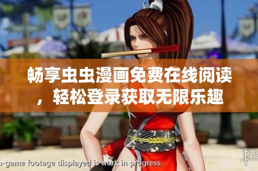 暢享蟲蟲漫畫免費(fèi)在線閱讀，輕松登錄獲取無(wú)限樂(lè)趣