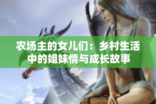 農(nóng)場主的女兒們：鄉(xiāng)村生活中的姐妹情與成長故事