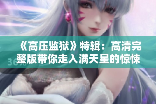 《高壓監(jiān)獄》特輯：高清完整版帶你走入滿天星的驚悚世界