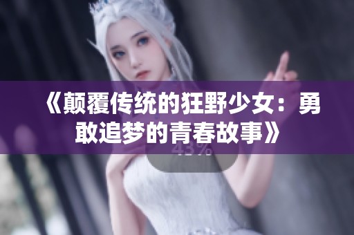 《顛覆傳統(tǒng)的狂野少女：勇敢追夢的青春故事》