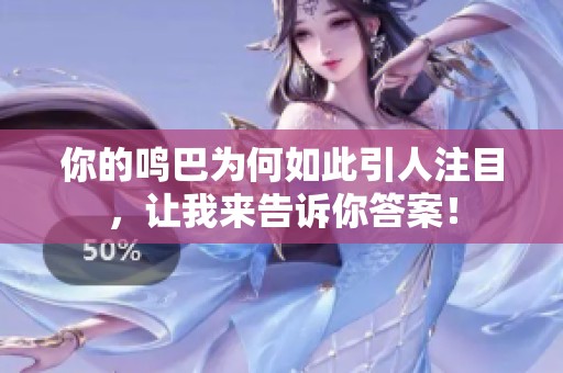 你的鳴巴為何如此引人注目，讓我來告訴你答案！