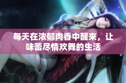 每天在濃郁肉香中醒來，讓味蕾盡情歡舞的生活