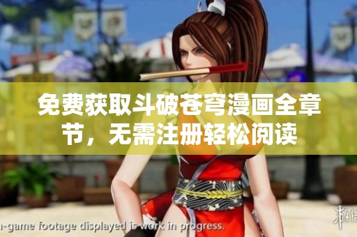 免費(fèi)獲取斗破蒼穹漫畫全章節(jié)，無需注冊輕松閱讀