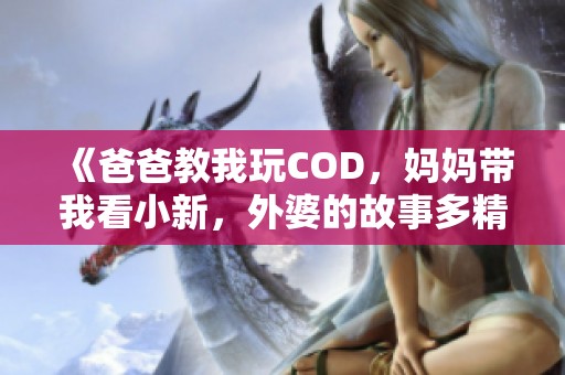 《爸爸教我玩COD，媽媽帶我看小新，外婆的故事多精彩》