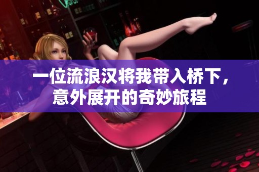 一位流浪漢將我?guī)霕蛳拢馔庹归_的奇妙旅程
