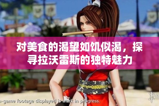 對美食的渴望如饑似渴，探尋拉沃雷斯的獨(dú)特魅力