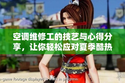 空調(diào)維修工的技藝與心得分享，讓你輕松應(yīng)對夏季酷熱