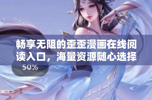 暢享無(wú)阻的歪歪漫畫在線閱讀入口，海量資源隨心選擇
