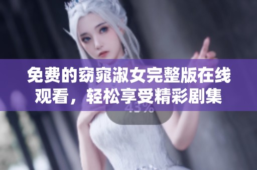 免費(fèi)的窈窕淑女完整版在線觀看，輕松享受精彩劇集