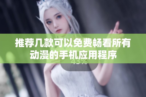 推薦幾款可以免費(fèi)暢看所有動(dòng)漫的手機(jī)應(yīng)用程序