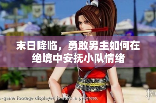 末日降臨，勇敢男主如何在絕境中安撫小隊(duì)情緒