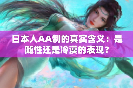 日本人AA制的真實(shí)含義:是隨性還是冷漠的表現(xiàn)? 日本人AA制的真實(shí)含義:是隨性還是冷漠的表現(xiàn)?
