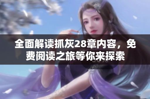 全面解讀抓灰28章內(nèi)容，免費閱讀之旅等你來探索