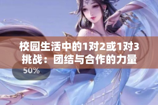 校園生活中的1對(duì)2或1對(duì)3挑戰(zhàn)：團(tuán)結(jié)與合作的力量