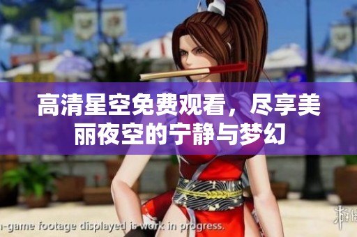 高清星空免費觀看，盡享美麗夜空的寧靜與夢幻