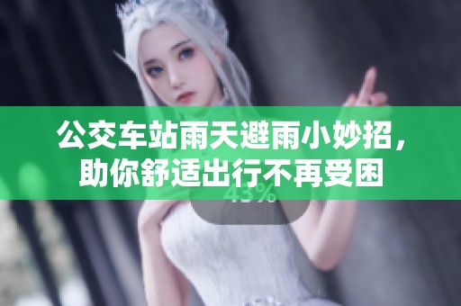 公交車站雨天避雨小妙招，助你舒適出行不再受困