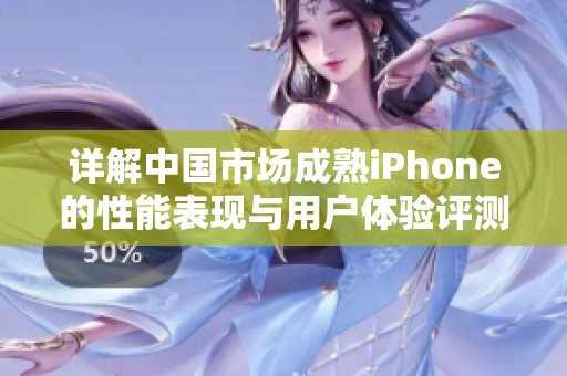 詳解中國市場成熟iPhone的性能表現(xiàn)與用戶體驗(yàn)評測