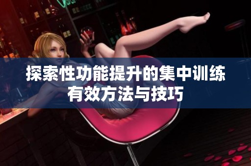 探索性功能提升的集中訓(xùn)練有效方法與技巧