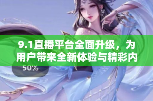 9.1直播平臺全面升級，為用戶帶來全新體驗與精彩內容