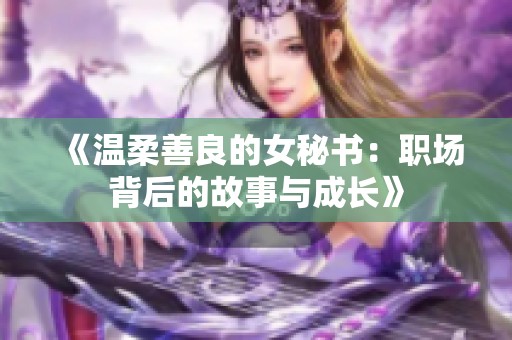 《溫柔善良的女秘書：職場背后的故事與成長》