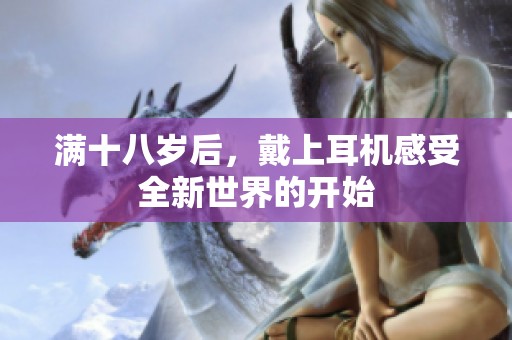 滿十八歲后，戴上耳機感受全新世界的開始