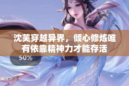 沈芙穿越異界，傾心修煉唯有依靠精神力才能存活