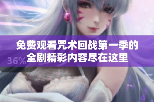 免費(fèi)觀看咒術(shù)回戰(zhàn)第一季的全劇精彩內(nèi)容盡在這里