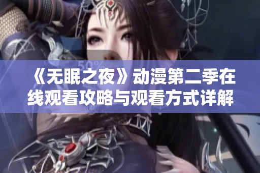 《無(wú)眠之夜》動(dòng)漫第二季在線觀看攻略與觀看方式詳解
