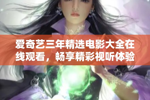 愛奇藝三年精選電影大全在線觀看，暢享精彩視聽體驗