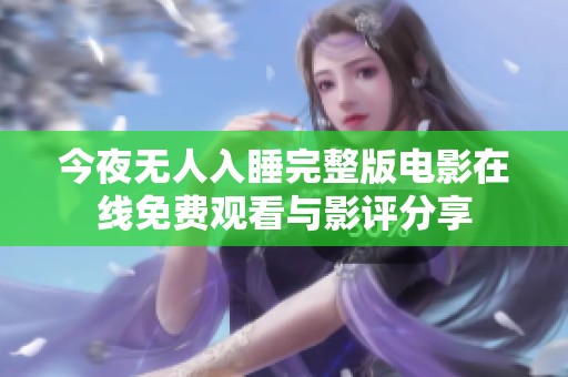 今夜無人入睡完整版電影在線免費觀看與影評分享