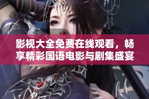 影視大全免費在線觀看，暢享精彩國語電影與劇集盛宴