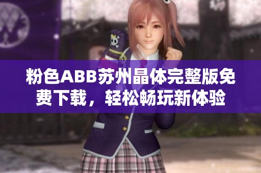 粉色ABB蘇州晶體完整版免費(fèi)下載，輕松暢玩新體驗(yàn)
