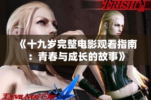 《十九歲完整電影觀看指南：青春與成長的故事》