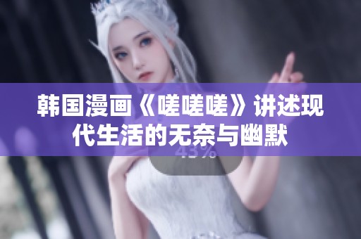 韓國漫畫《嗟嗟嗟》講述現(xiàn)代生活的無奈與幽默