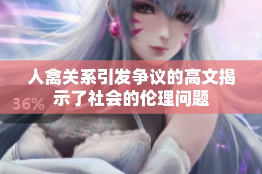 人禽關(guān)系引發(fā)爭議的高文揭示了社會的倫理問題