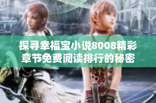 探尋幸福寶小說8008精彩章節(jié)免費閱讀排行的秘密