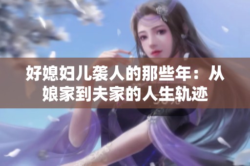 好媳婦兒襲人的那些年：從娘家到夫家的人生軌跡