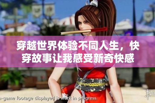 穿越世界體驗不同人生，快穿故事讓我感受新奇快感