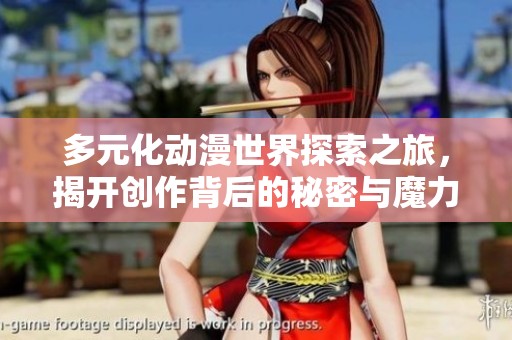 多元化動漫世界探索之旅，揭開創(chuàng)作背后的秘密與魔力
