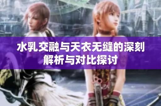 水乳交融與天衣無縫的深刻解析與對比探討