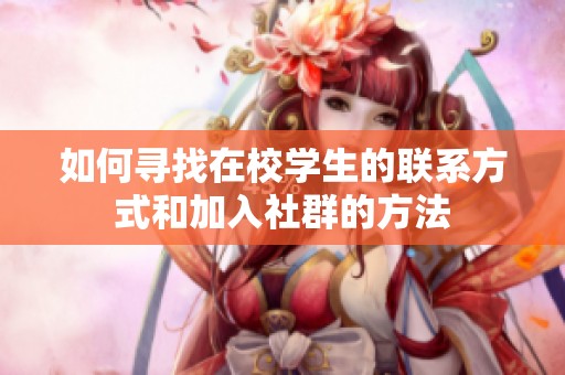 如何尋找在校學(xué)生的聯(lián)系方式和加入社群的方法