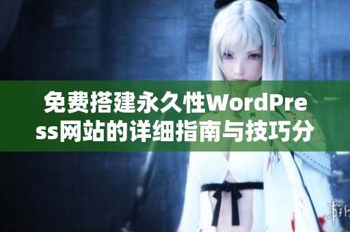 免費(fèi)搭建永久性WordPress網(wǎng)站的詳細(xì)指南與技巧分享