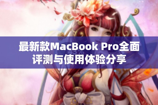 最新款MacBook Pro全面評(píng)測(cè)與使用體驗(yàn)分享