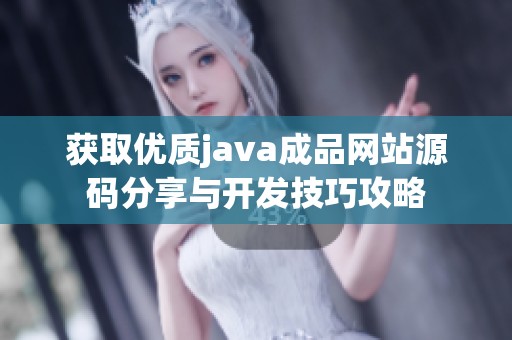 獲取優(yōu)質(zhì)java成品網(wǎng)站源碼分享與開發(fā)技巧攻略
